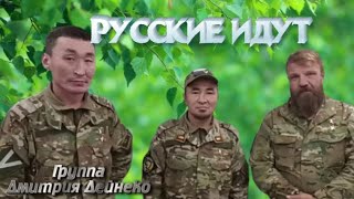 Русские идут.  Группа Дмитрия Дейнеко