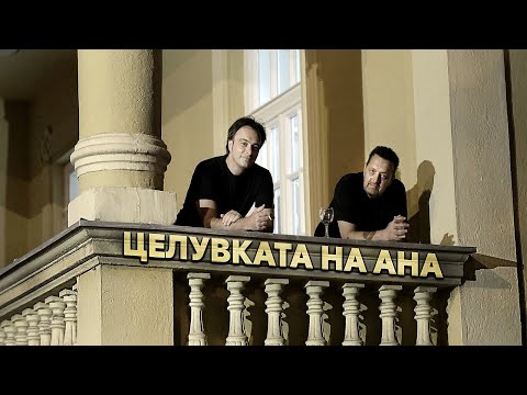 ДАЦ И АЛЕКСАНДАР - ЦЕЛУВКАТА НА АНА (COVER)