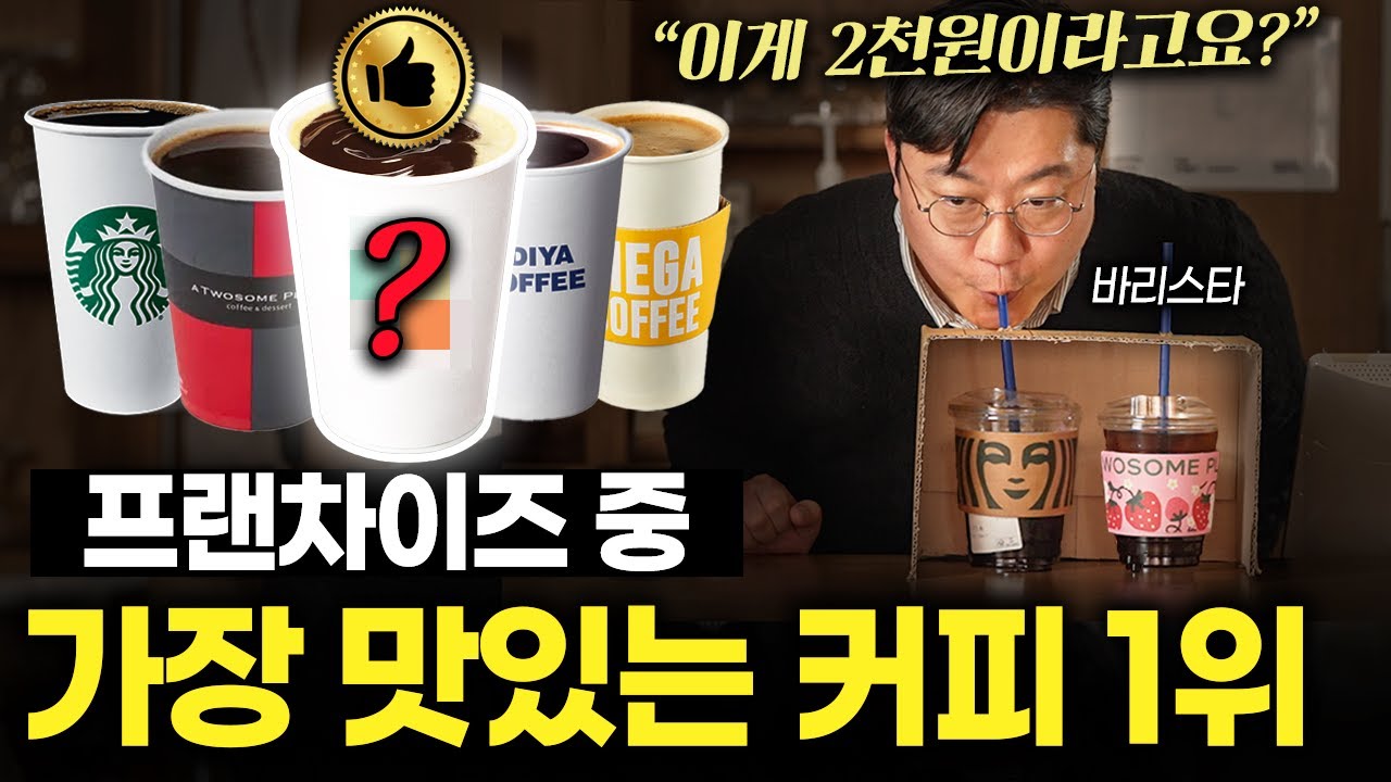 프랜차이즈 커피 비쌀수록 맛있을까? (박태진 바리스타 2부)