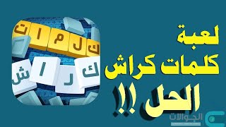 "تحدي كلمات كراش المباشر 🔥 مين هيكسر الرقم القياسي؟" screenshot 3