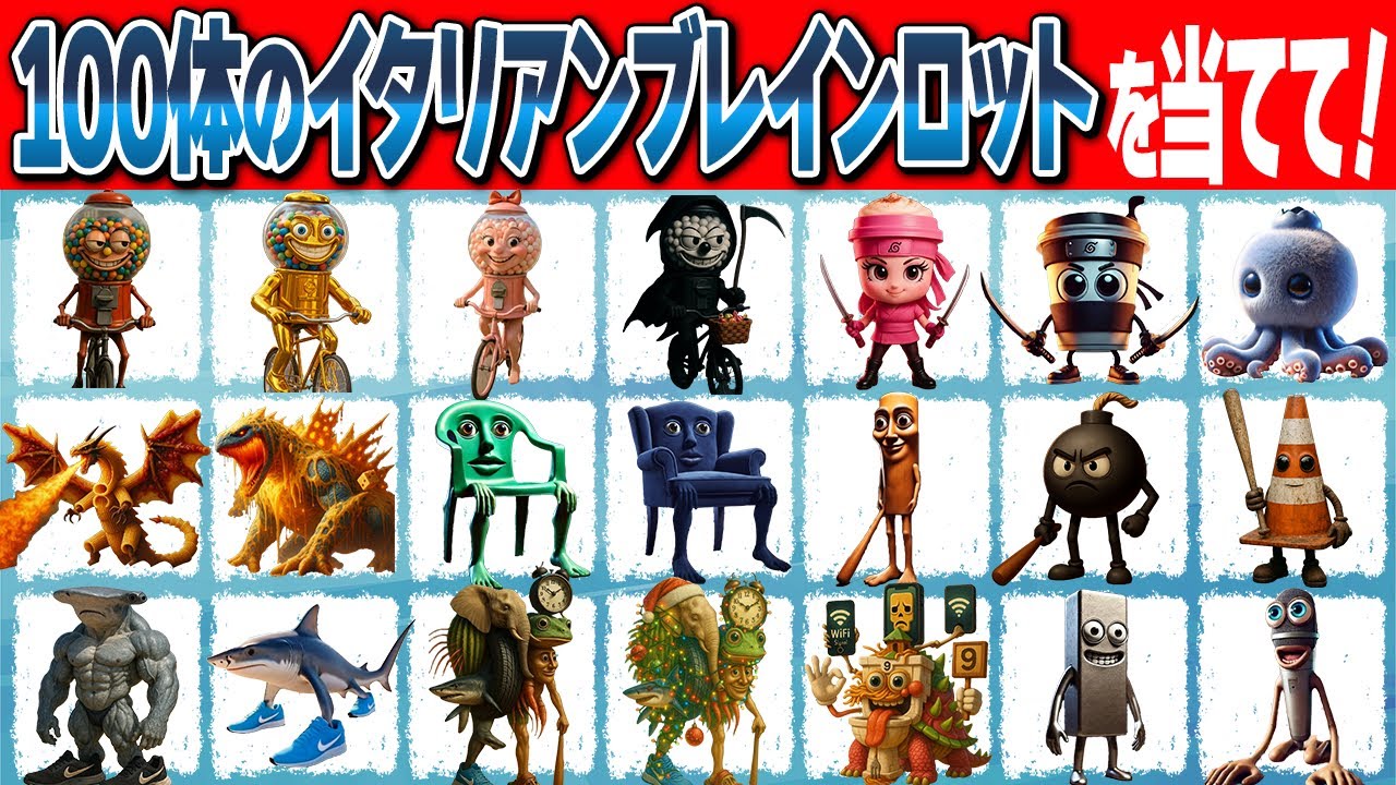 【イタリアンブレインロットクイズ】100体のブレインロットクイズ！名前を答えてみてね！