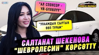 Салтанат Шекенова \