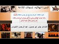 رحلت اابوزيد الهلالى واولاد اخته الى تونس وقصة جرح يحى ومقتل عبيد الزناتى 19