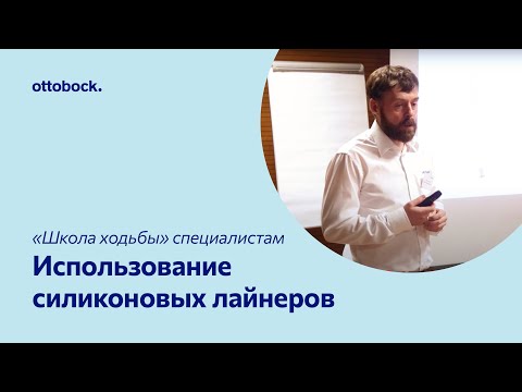 «Школа ходьбы» для специалистов. Видео 7. Использование силиконовых лайнеров