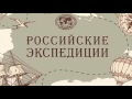 Экспедиция длиною в жизнь. Часть I (Trailer)