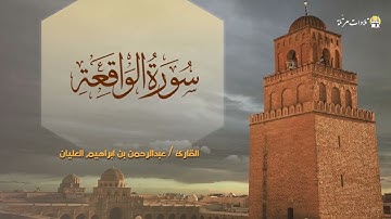سورة الواقعة بصوت القارئ عبدالرحمن بن إبراهيم العليان