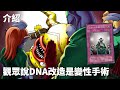 [ 遊戲王 ] 揭發觀眾的奇葩行徑，DNA改造手術 DNA Surgery