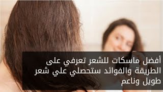 أفضل الماسكات للشعر ستحصلين على شعر ناعم وطويل في أسرع وقت