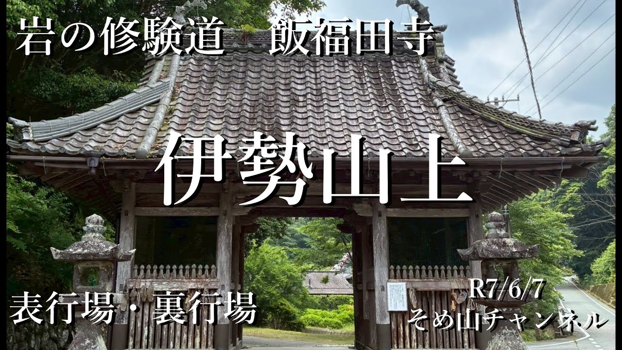 伊勢山上　飯福田神社　岩の修行場の表行場、裏行場周回