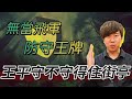 蜀漢後期的神盾，從一名副將成為防守王！王平守不守得住街亭？【三國茶館】