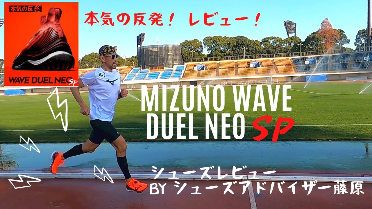 MIZUNO ウエーブデュエルネオSP シューズレビュー編 - YouTube