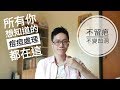 痘痘不留痘疤。全攻略。所有你該知道的都在這了... 【Dr. Ivan 6】Right Acne Treatment for You  《保養》