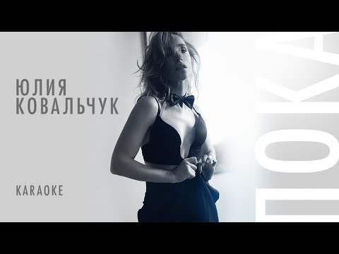 Юлия Ковальчук - Пока (Lyric Video)