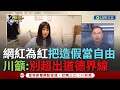 【一刀未剪】&quot;不要超出道德界線把造假當自由&quot;! 前有愛莉莎莎後有晚安小雞 網紅奉流量為王演出&quot;網紅之亂&quot;大戲 憨川奉勸:有分寸一點 增加知識含量｜【焦點人物大現場】20240216｜三立新聞台