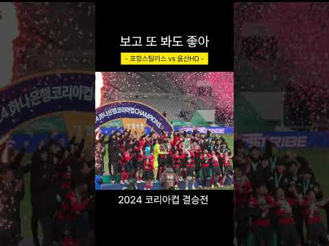 동해안더비는 이겨야 제 맛! #shorts