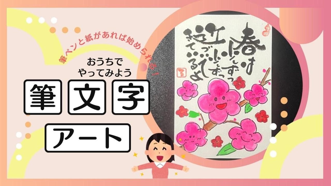 おうちで楽しむ！🌸春の訪れを楽しむ！笑顔あふれる筆文字アート