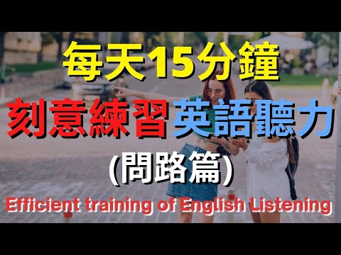 刻意練習英語聽力 (問路篇)| 英式英語 | 英語學習 #英語發音 #英語 #英語聽力 #英式英文 #英文 #學英文 #英文聽力 #英語聽力初級