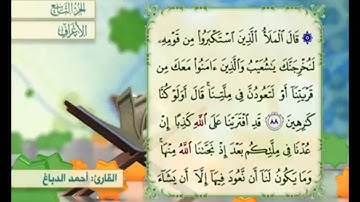 آية ٨٨ سورة الأعراف مكررة القارئ أحمد الدباغ