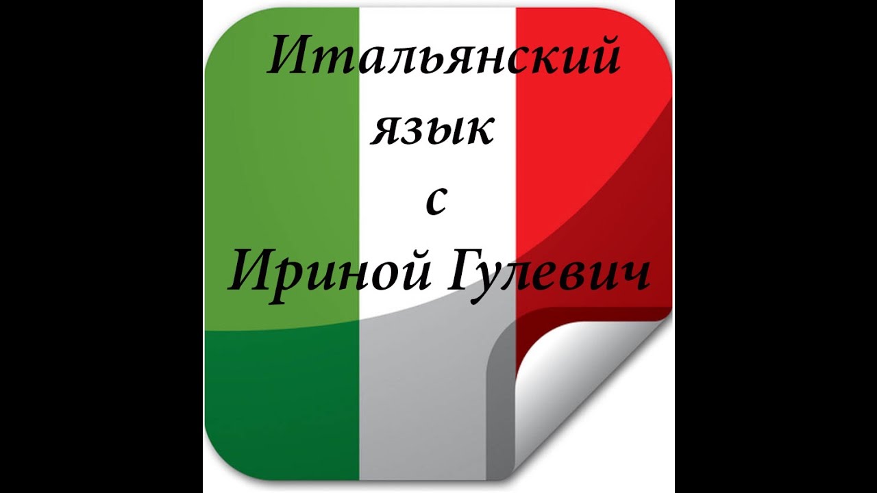 Уроки итальянского по плейлистам