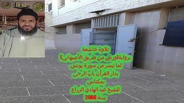 تلاوة خاشعة برواية(ورش) لما تيسر من سورة يونس بدار القرأن باب الرحى  مكناس للشيخ عبد الهادي الزراع