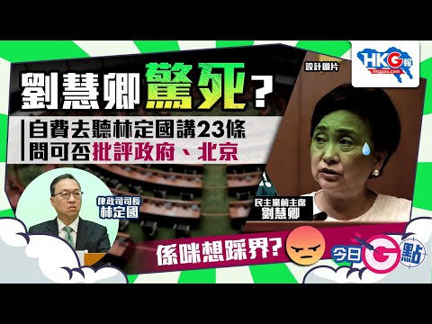 【今日G點】劉慧卿驚死？自費去聽林定國講23條  問可否批評政府、北京  係咪想踩界？