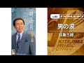 北島三郎「男の涙」(オフィシャルオーディオ)