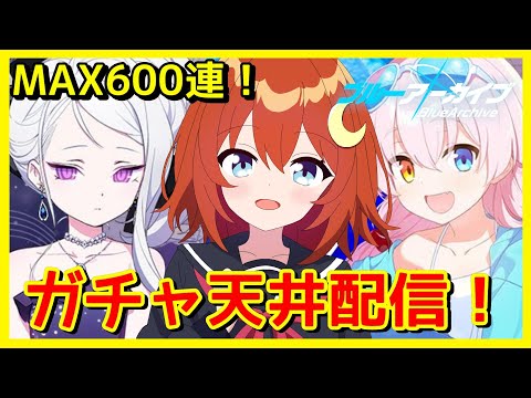 【ブルアカ 】ガチャ配信！ドレスヒナと水着ホシノを狙って天井まで回す！最高600連！！【ブルーアーカイブ】【Vtuber】