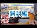 『鉄道模型 Nゲージ』Tomix カントレール　基本セット　開封編