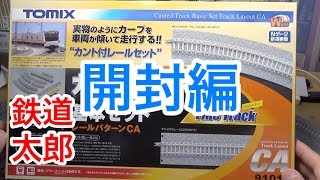 『鉄道模型 Nゲージ』Tomix カントレール　基本セット　開封編