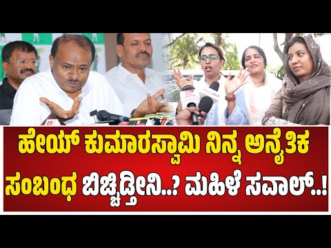 HD Kumaraswamy : ಕುಮಾರಸ್ವಾಮಿ ವಿರುದ್ಧ ರೊಚ್ಚಿಗೆದ್ದ ಮಹಿಳೆ..! #pratidhvani #hdkumaraswamy #jds