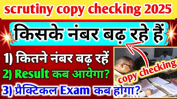 कितने नंबर बढ़ते हैं:Scrutiny Result 2025 | तिथि घोषित 😃| Scrutiny Result 2025 Kab Aayega Up Board 🛑