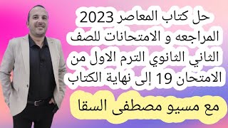 حل كتاب المعاصر 2023 المراجعه و الامتحانات للصف الثاني الثانوي الترم الاول من امتحان 19نهاية الكتاب