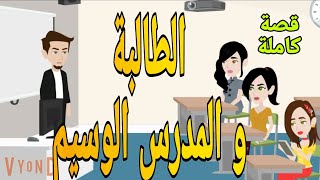 الطالبة و المدرس الوسيم قصة كاملة جديدة روايات شيرى