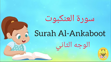 سورة العنكبوت مترجمة - الوجه الثاني - Surah AL-Ankaboot