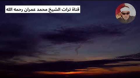 الشيخ محمد عمران مقطع من سورة الأنبياء