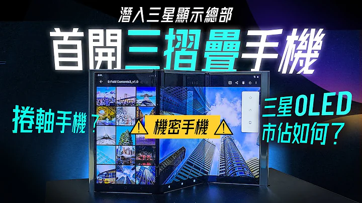 「邦尼评测」潜入三星总部！解密 三折叠手机、OLED 市占有多强？首开三星三折叠手机、平板技术实机！（卷轴手机 Samsung QD-OLED Foldable Rollable Flex S G - 天天要闻