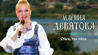 Марина Девятова - Ойся, ты ойся (Юбилейный концерт, 20 лет вместе с вами)