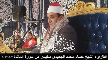 القارىء الشيخ حسام محمد الجعيدى ماتيسر من سورة المائدة 7-3-2022