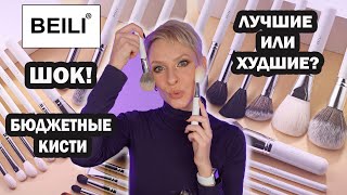 КИСТИ С АЛИЭКСПРЕСС BEILI: ЛУЧШИЕ БЮДЖЕТНЫЕ КИСТИ ИЛИ ХУДШИЕ? #beilibrushes