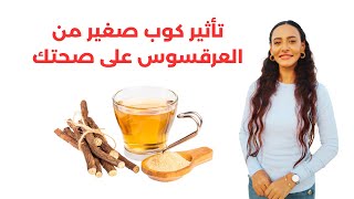 لهذه الأسباب أنصحك بتناول العرقسوس والحصول على فوائده التي لن تتوقعها