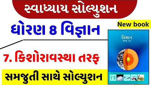 std 8 science ch 7 , std 8 vigyan ch 7 swadhyay, dhoran  8 vigyan ch 7 swadhyay , ધોરણ 8 વિજ્ઞાન 7