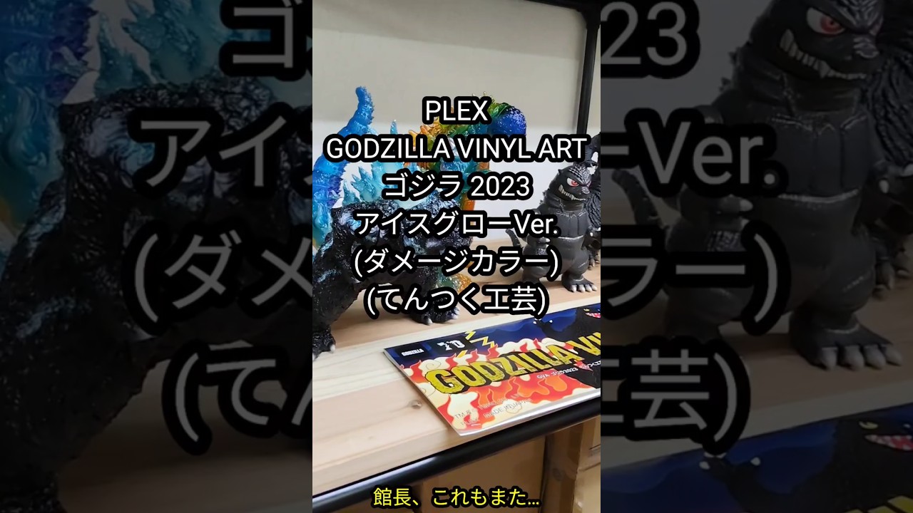 GODZILLA VINYL ART ゴジラ2023 アイスグローVer.（ダメージカラー