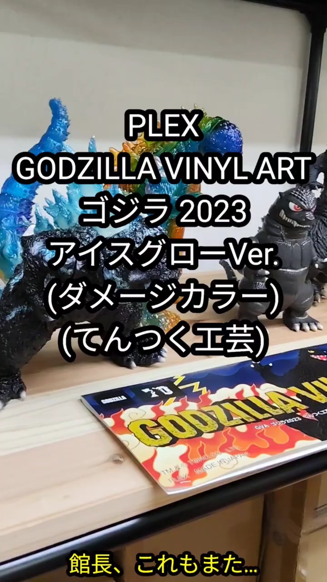 GODZILLA VINYL ART ゴジラ2023 アイスグローVer.（ダメージカラー