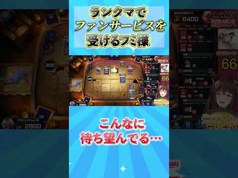 ランクまでファンサービスを受けるフミ様 #遊戯王 #遊戯王マスターデル #にじさんじ #フミ