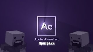 Призраки в Adobe After Effects. Урок 2