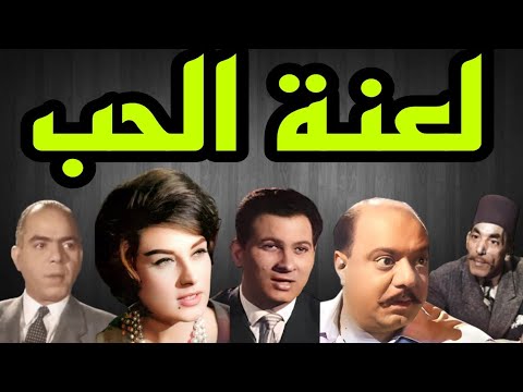 المسلسل البوليسى لعنة الحب عمر الحريرى صلاح منصور ليلى فوزى الحلقة18 