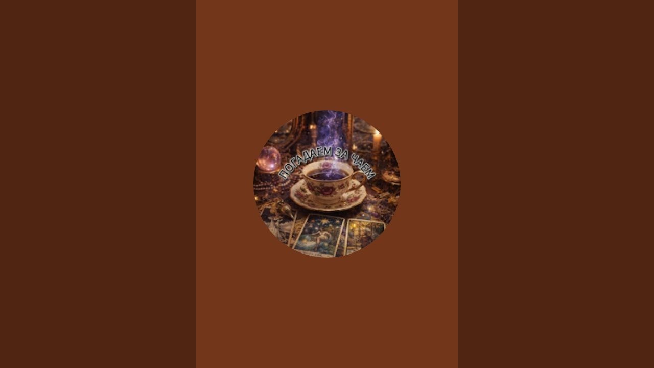 Погадаем за чаем🫖🃏 в прямом эфире!Ответы Таро на волнующие вопросы ☕