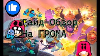 Обзор-Гайд как же играть на Громе? Brawl stars