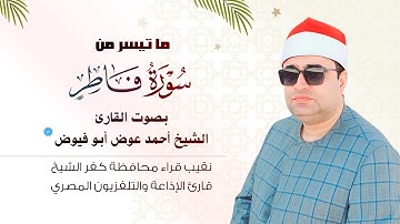تلاوة تخطت حدود الابداع من سورة فاطر - الشيخ أحمد عوض أبو فيوض #فارس_التلاوة