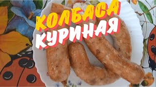 Колбаса куриная